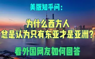 Télécharger la video: 美版知乎问：为什么西方人总是认为只有东亚才是亚洲？看老外回答