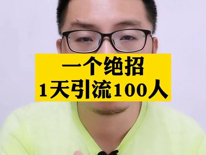 159.一个绝招1天精准引流100人,听听都可怕哔哩哔哩bilibili