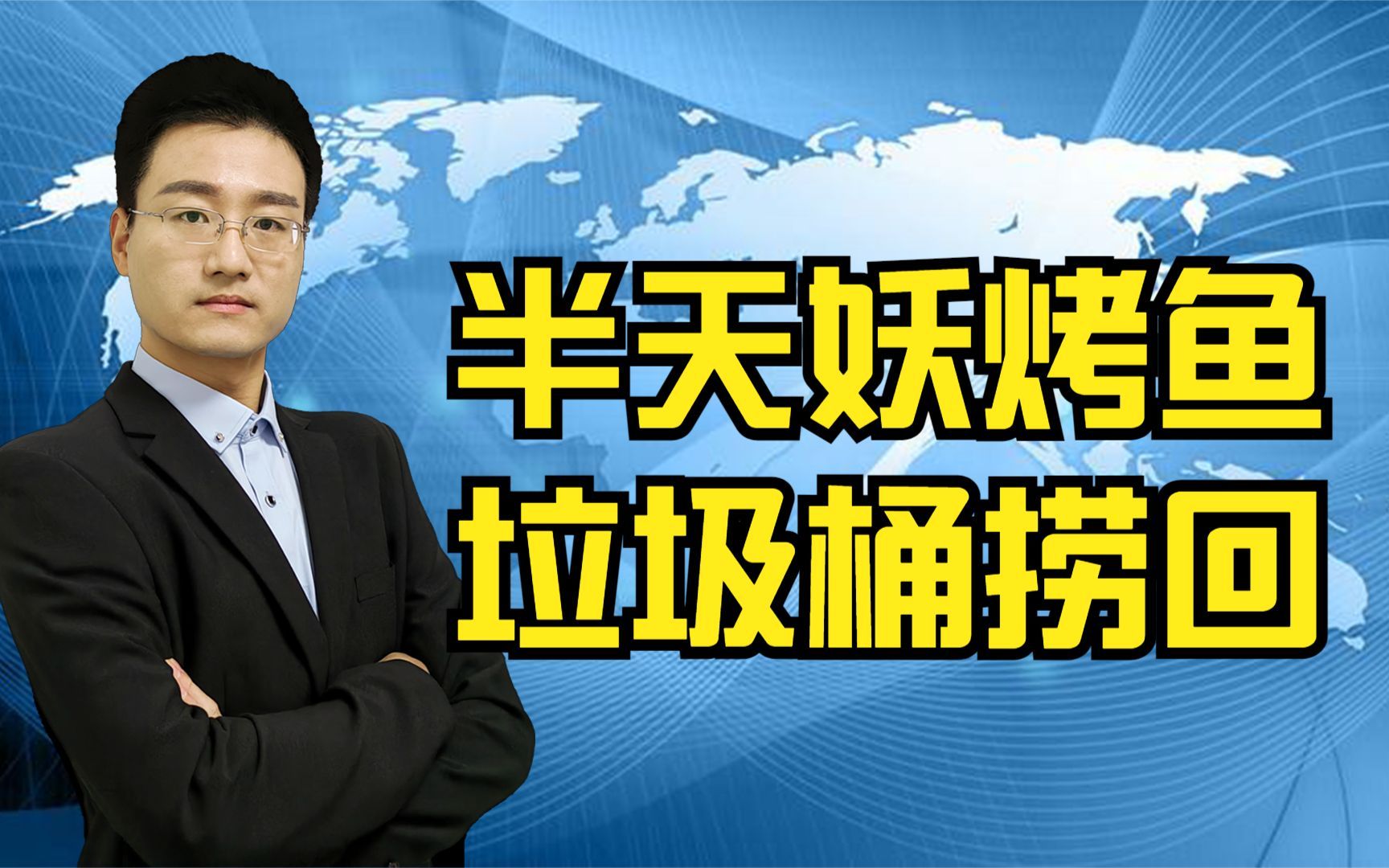 [图]315晚会曝光半天妖烤鱼，垃圾桶捞回后又端上桌，后厨不忍直视