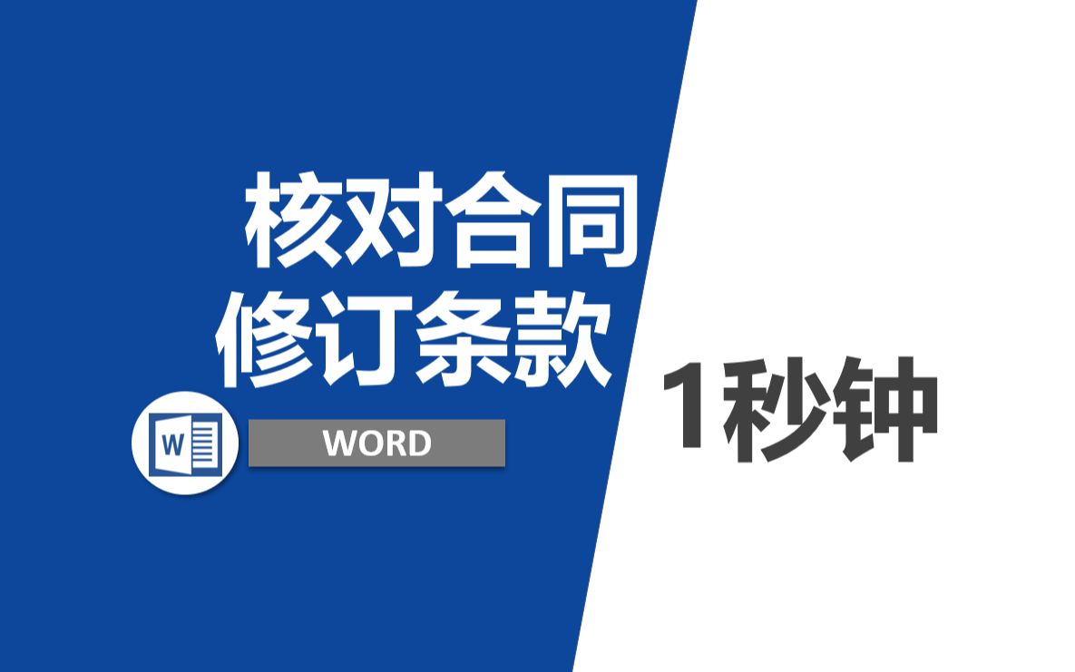 Word电子合同条款核对只需要1秒钟哔哩哔哩bilibili