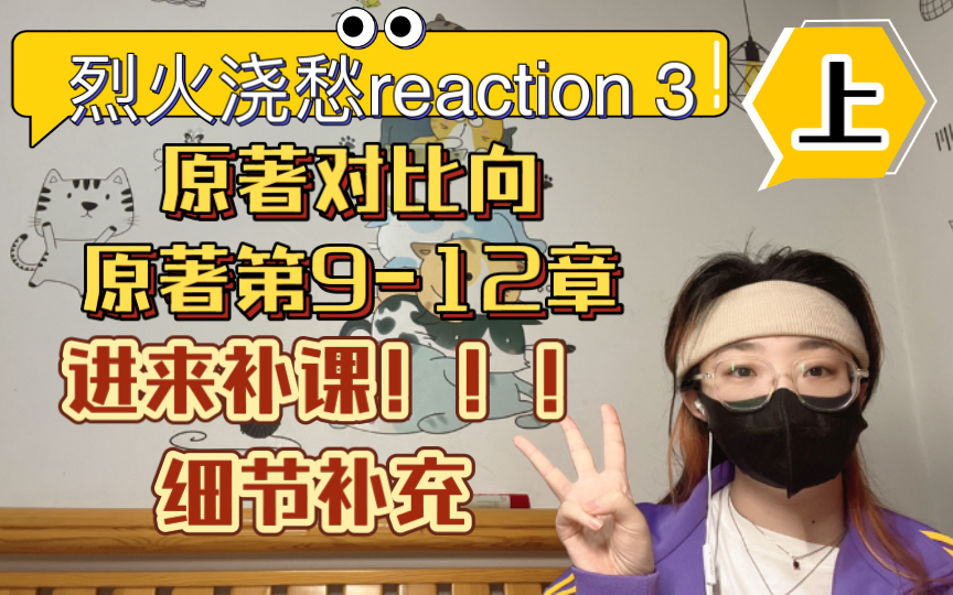 【烈火浇愁Reaction 3】一个看过很多遍原著的原著党看烈火浇愁!没看过原著的进来补课 原著对比向 上 宣玑x盛灵渊哔哩哔哩bilibili