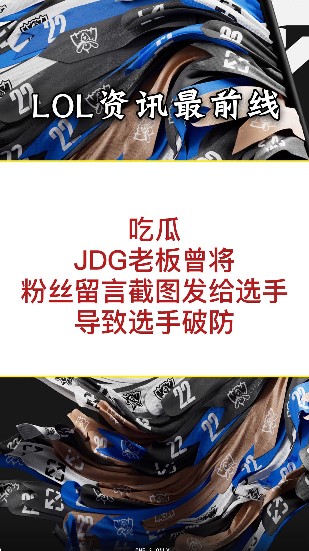 JDG老板曾将粉丝留言截图发给选手,导致选手情绪低落哔哩哔哩bilibili