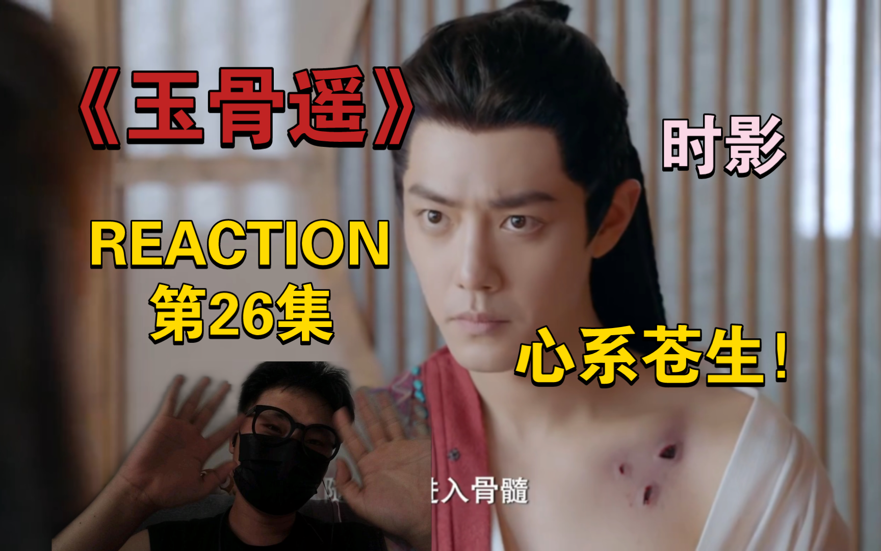 【男生第一次看Reaction26】心系苍生!新时代仙侠剧!国之大爱!哔哩哔哩bilibili