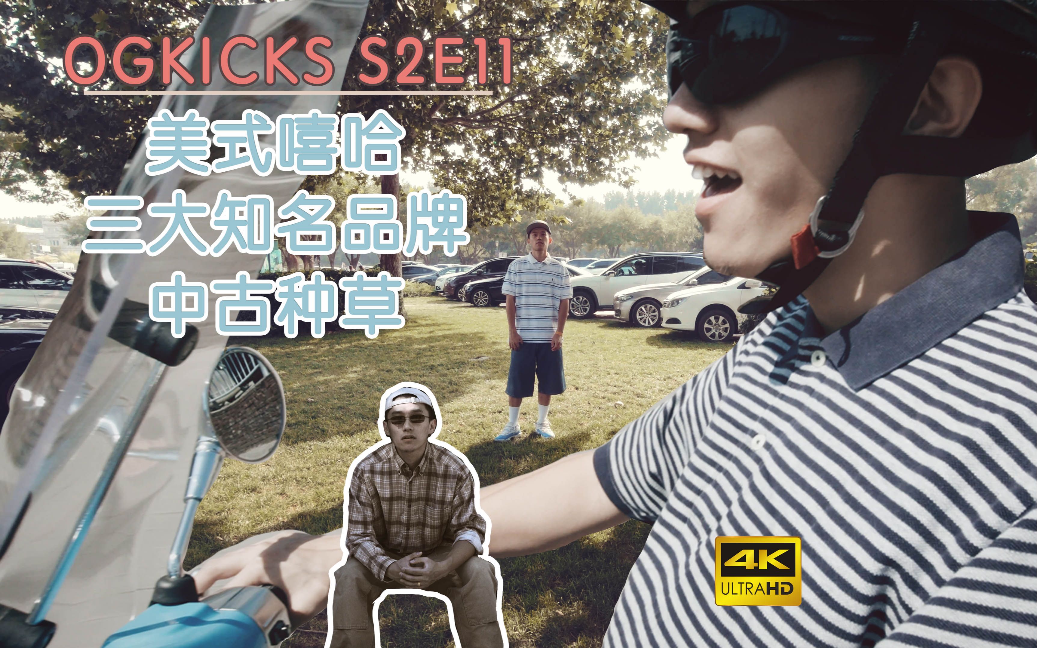 美式嘻哈BOY 不得不知的三大古着品牌 | OGKICKS S2E11哔哩哔哩bilibili