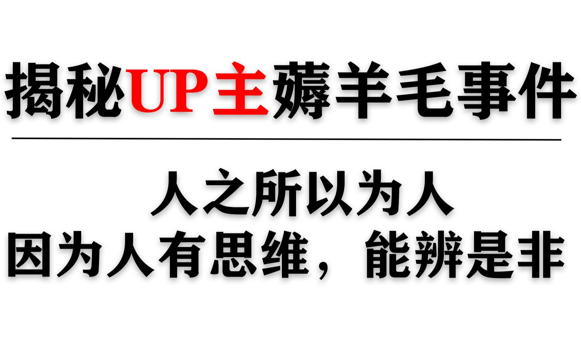 吃人肉的褥羊毛们!你们良心不会痛吗?揭秘UP主薅羊毛事件背后的产业哔哩哔哩bilibili