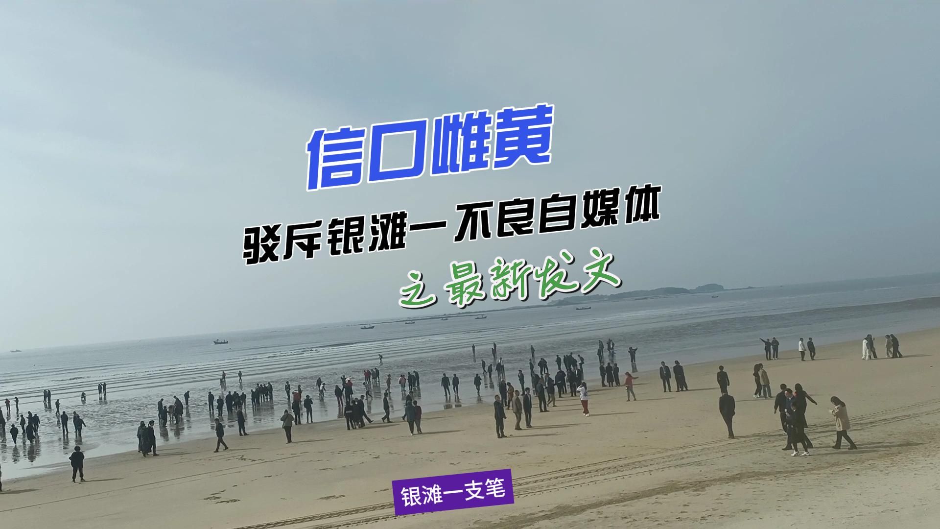 驳斥乳山银滩一不良自媒体最新的发文:信口雌黄