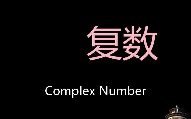 复数 Chinese Pronunciation complex number哔哩哔哩bilibili