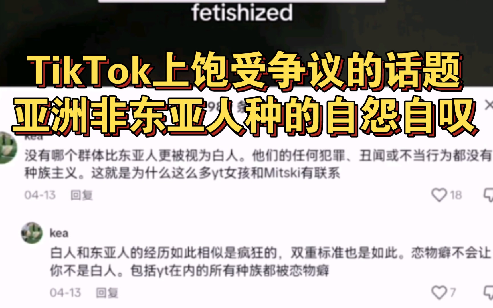 TikTok上饱受争议的话题:亚洲非东亚人种的自怨自叹哔哩哔哩bilibili