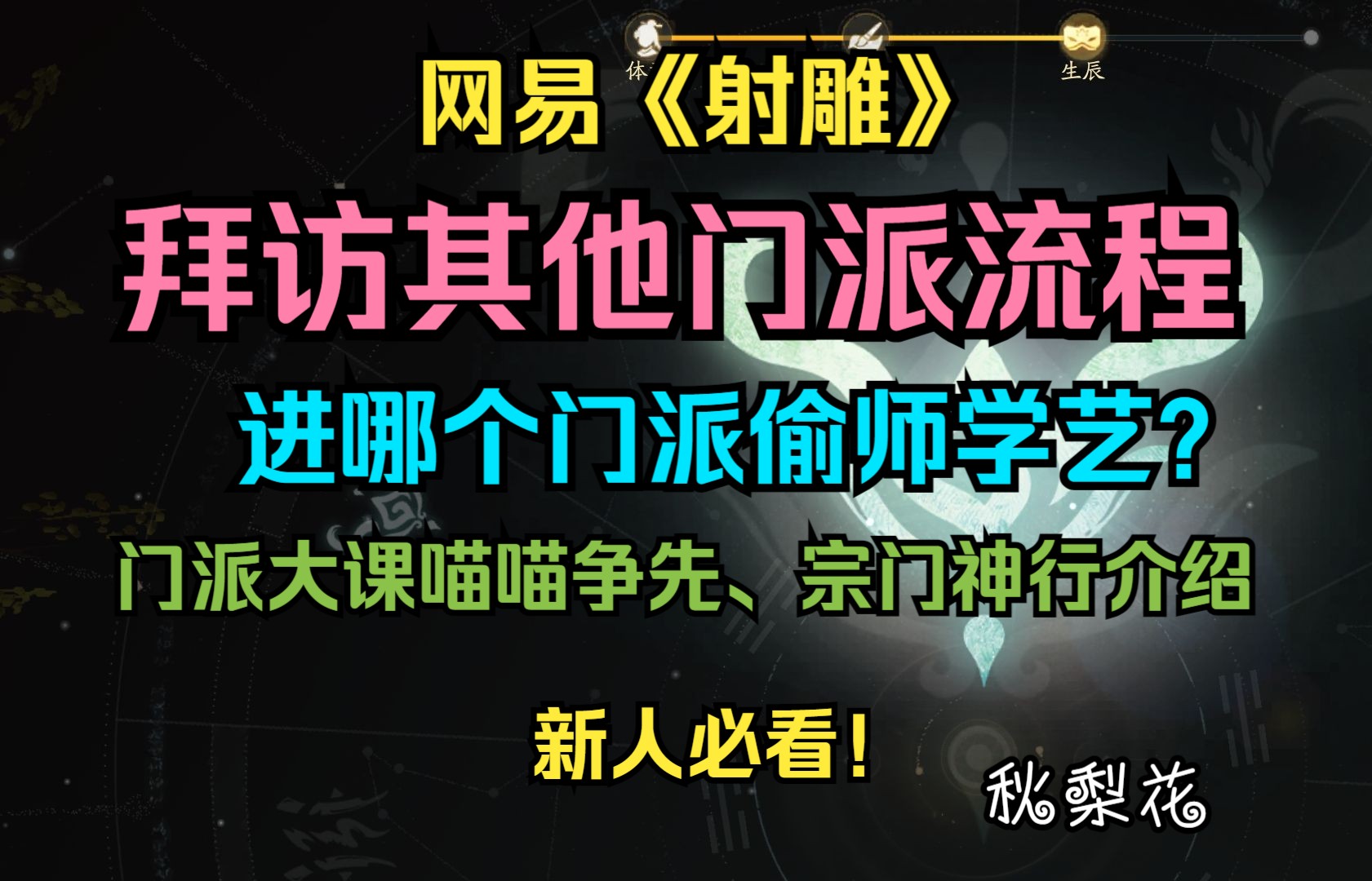 网易射雕公测今天开放其他门派拜访流程,选哪个门派偷师学艺呢?还有门派大课喵喵争先、宗门神行活动介绍.今天没有字幕网络游戏热门视频