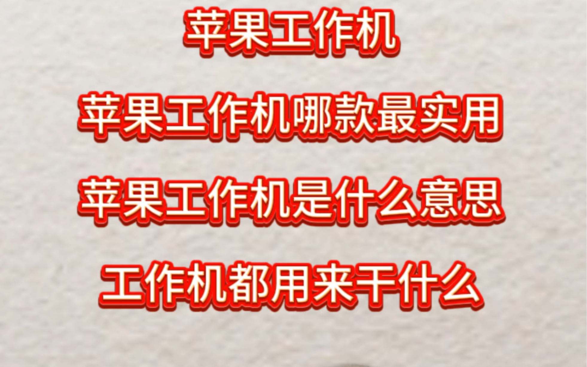 香港的苹果工作机到底有多便宜?苹果工作机哪款最实用?哔哩哔哩bilibili