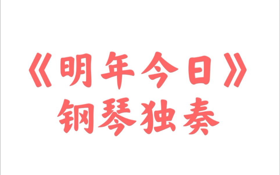 《明年今日》钢琴独奏版哔哩哔哩bilibili