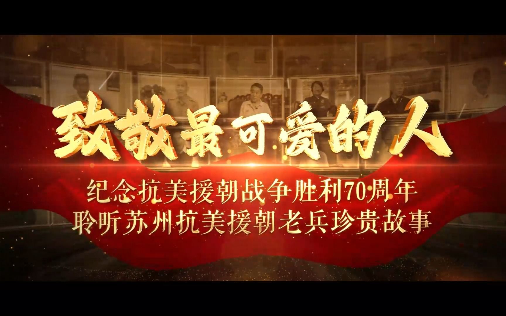 [图]致敬最可爱的人 纪念抗美援朝战争胜利70周年