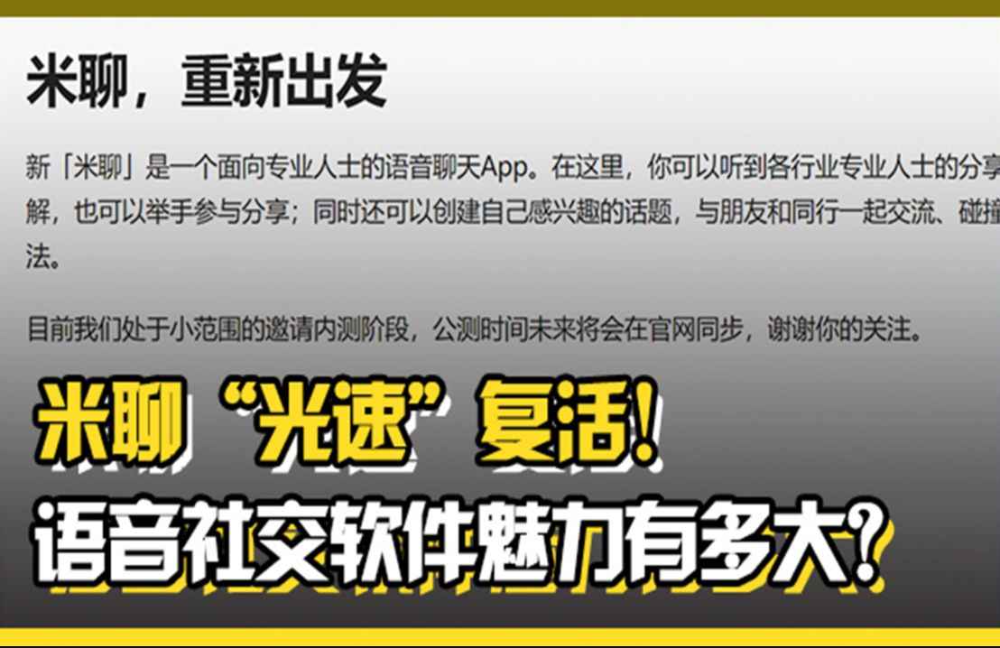 米聊“光速”复活!语音社交软件魅力有多大?哔哩哔哩bilibili