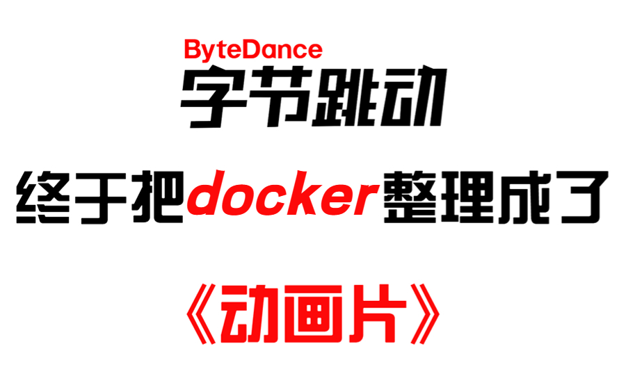 成功上岸!将自己花9880多买的docker容器部署教程,整整100集无偿分享给大家!持续更新中哔哩哔哩bilibili