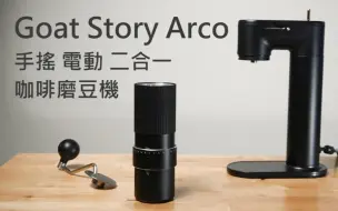 Download Video: Goat Story Arco-手摇 电动 二合一磨豆机--开箱冲煮实测-元食咖啡