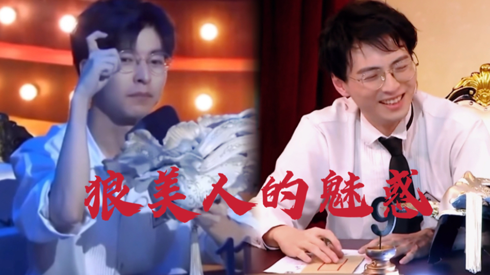 【南北|蒲熠星|文韬】当阿蒲说出魅惑的时候,是不是想到了当初的狼