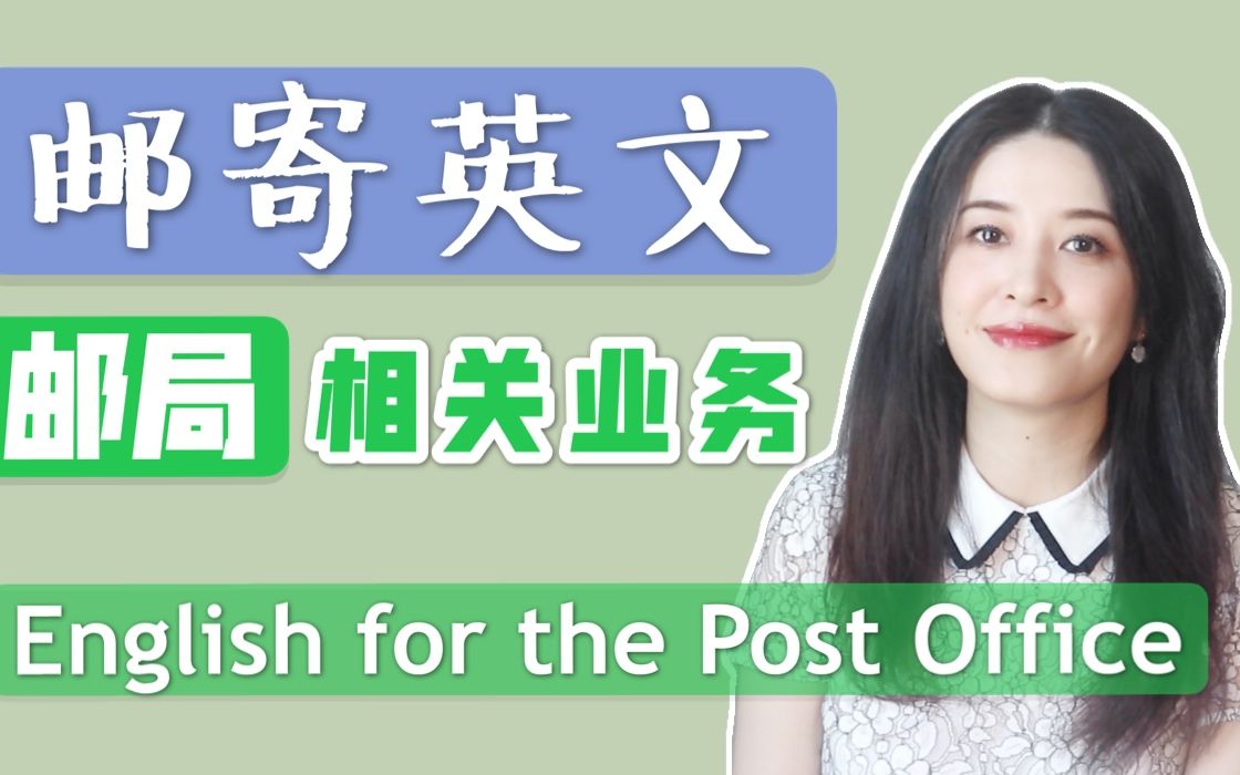 邮寄英语|邮局英语相关业务表达|English for the Post Office哔哩哔哩bilibili