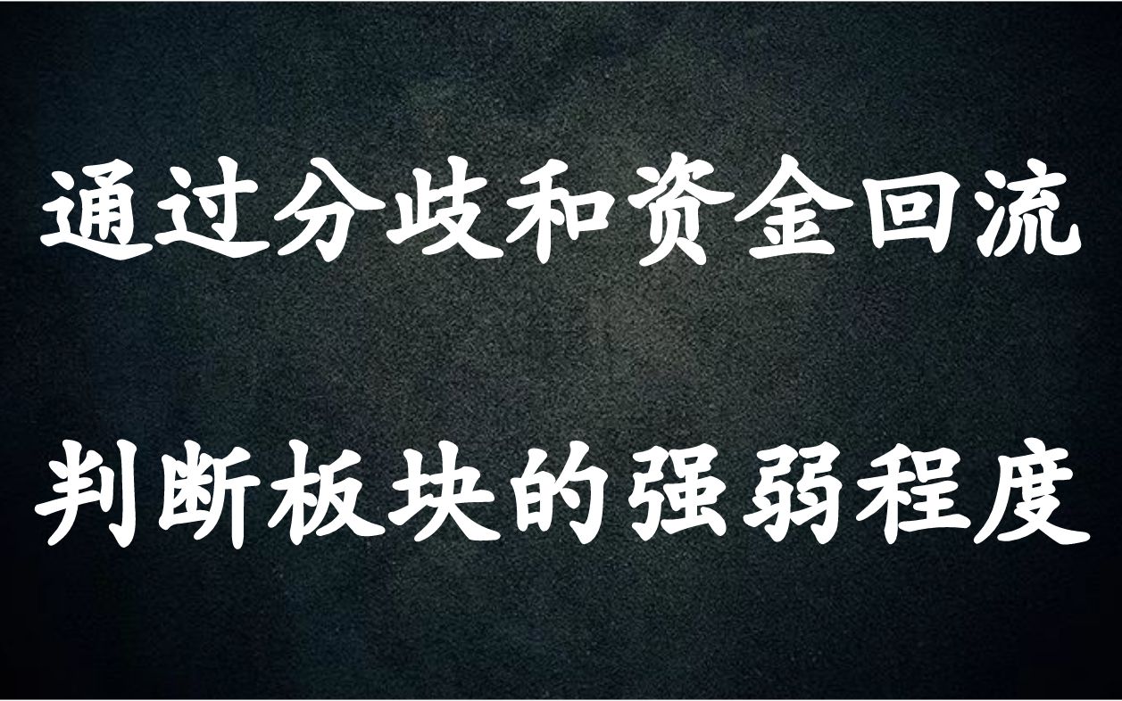 A股:通过分歧和资金回流,判断板块的强弱程度,轻松把握主升浪行情!哔哩哔哩bilibili