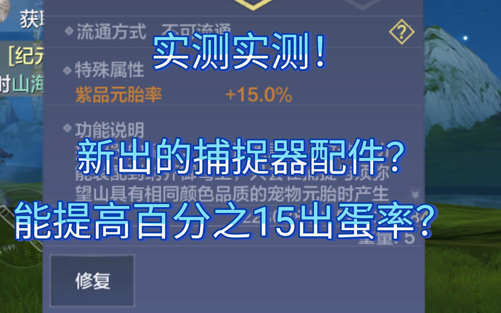 妄想山海新出的捕捉器配件(提高百分之15紫蛋出蛋率?)哔哩哔哩bilibili攻略