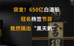 Download Video: 突发！650亿%白酒股，冠名%杨笠节目，竟然搞出“%黑天鹅”！