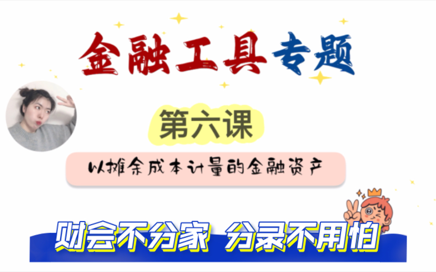 【翻越金融工具大山】第一类以摊余成本计量的金融资产/债权投资/金融工具/中级会计实务/注会CPA会计哔哩哔哩bilibili