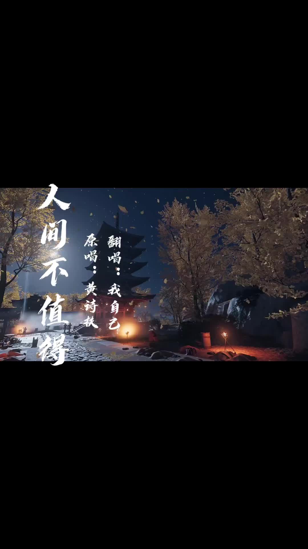 人间不值得古风歌曲吉他翻唱