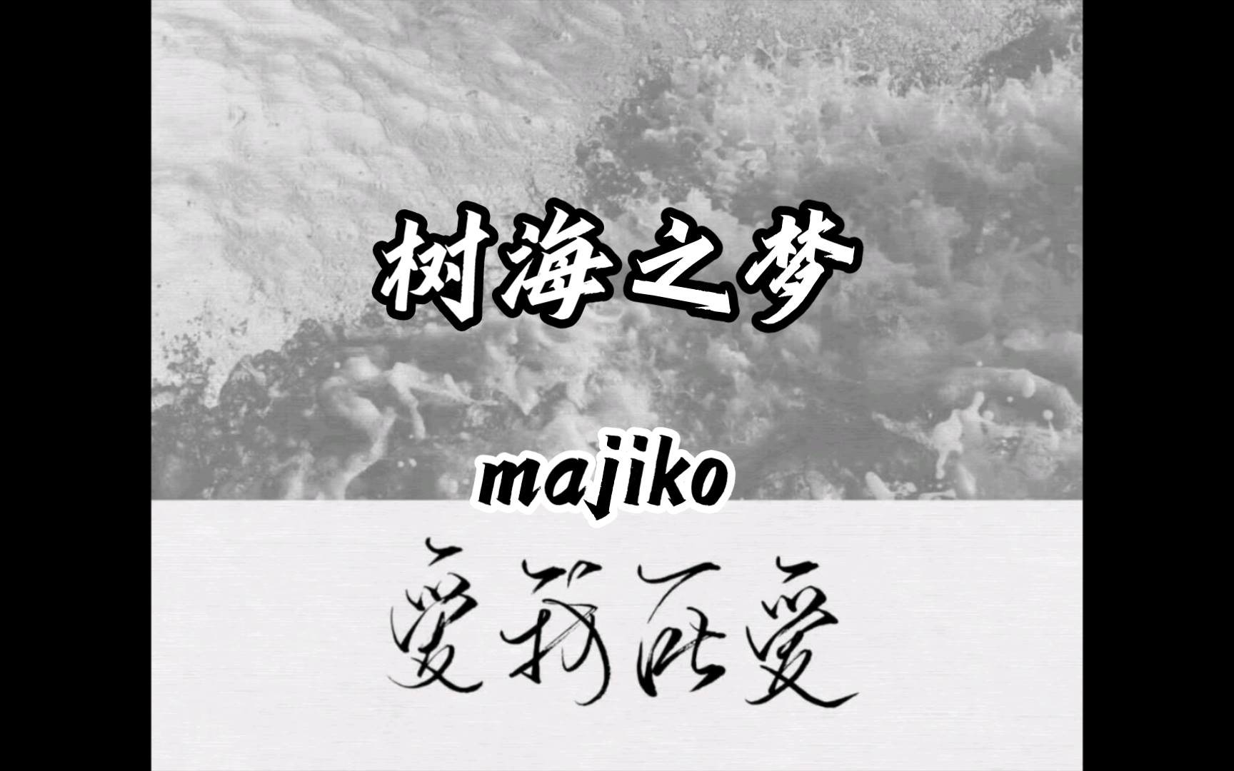 [图]樹海の夢 (树海之梦) - majiko