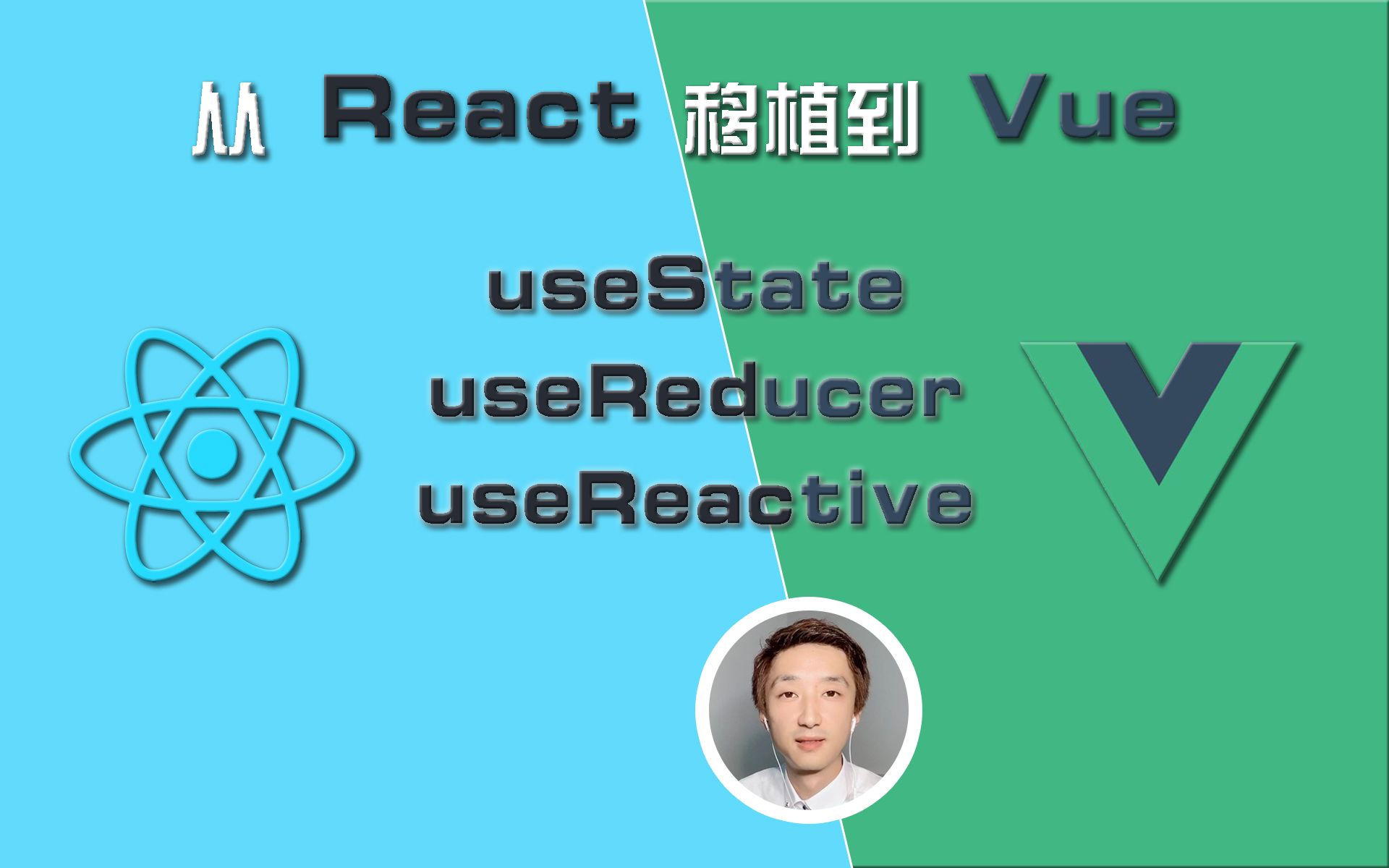 【前端开发】React Hooks移植到Vue【开发思路与思想】哔哩哔哩bilibili