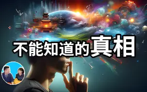 Download Video: 【老高與小茉】【震撼】我們永遠不能知道的真相，因為知道了人類就會滅絕