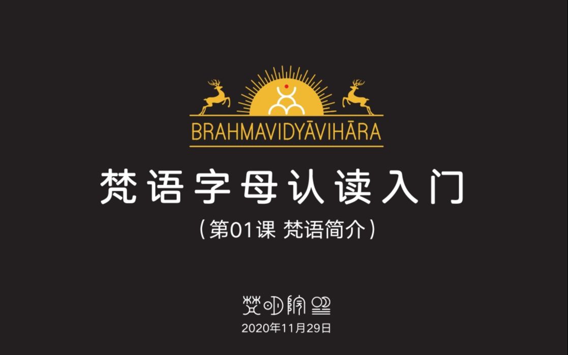 明泽 | 梵语字母认读入门系列(录屏)合集 (2020.112021.04)哔哩哔哩bilibili