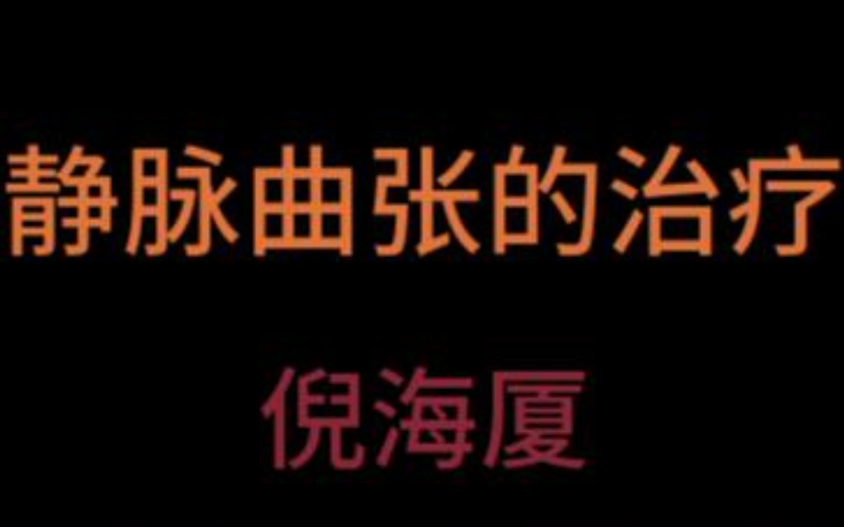 倪海厦谈静脉曲张的治疗哔哩哔哩bilibili