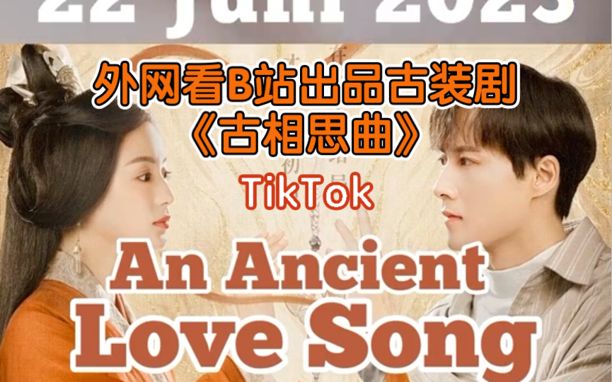 【TikTok】外网看B站出品豆瓣高分古装剧《古相思曲》海外国际版抖音哔哩哔哩bilibili