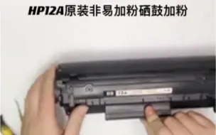 Download Video: #惠普打印机硒鼓加粉 hp12a硒鼓惠普1020 M1005硒鼓 佳能LBP2900 3000原装硒鼓加粉 #hp12a硒鼓原装加粉 #佳能2900硒鼓