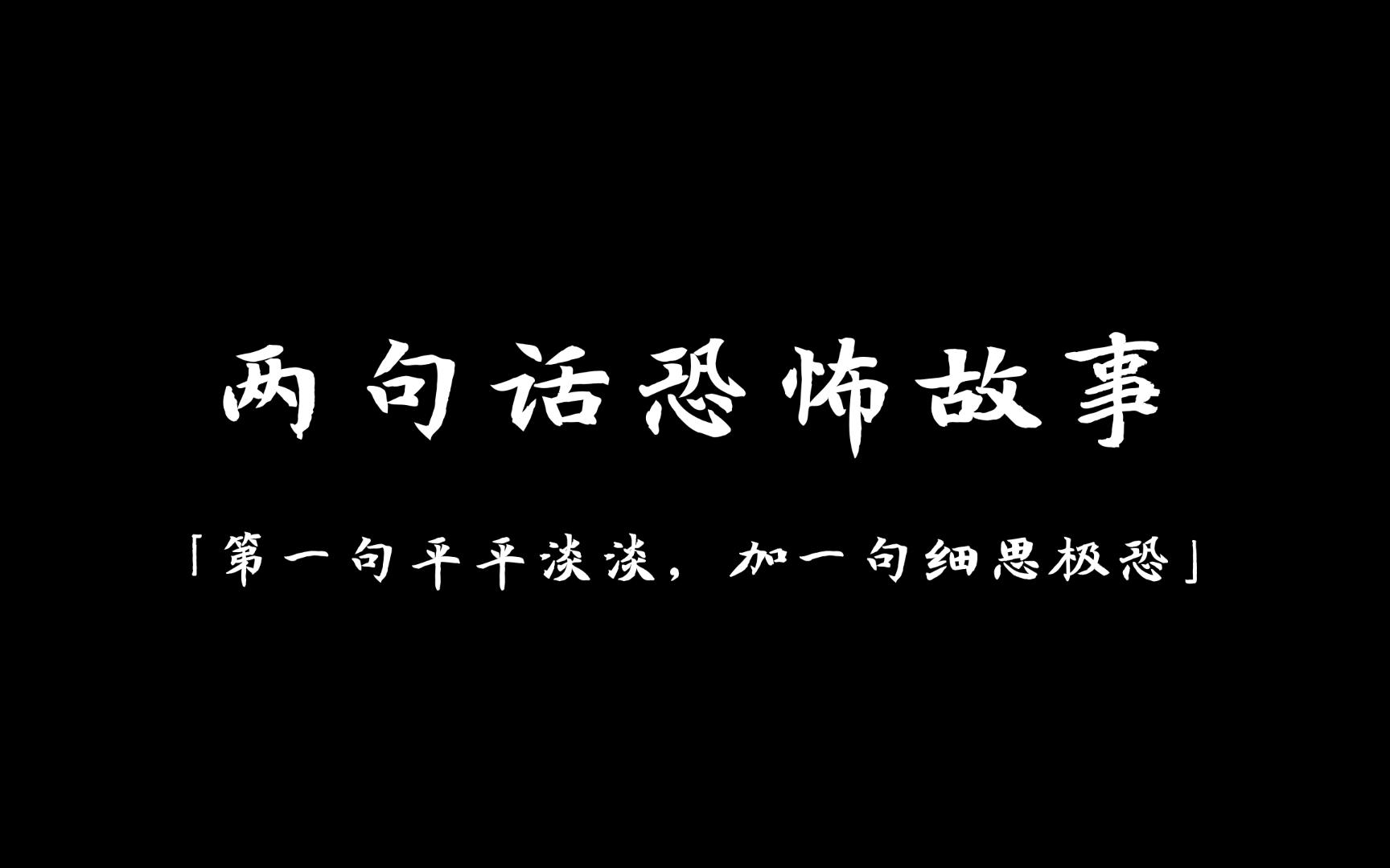 [图]「第一句平平淡淡，加一句细思极恐」