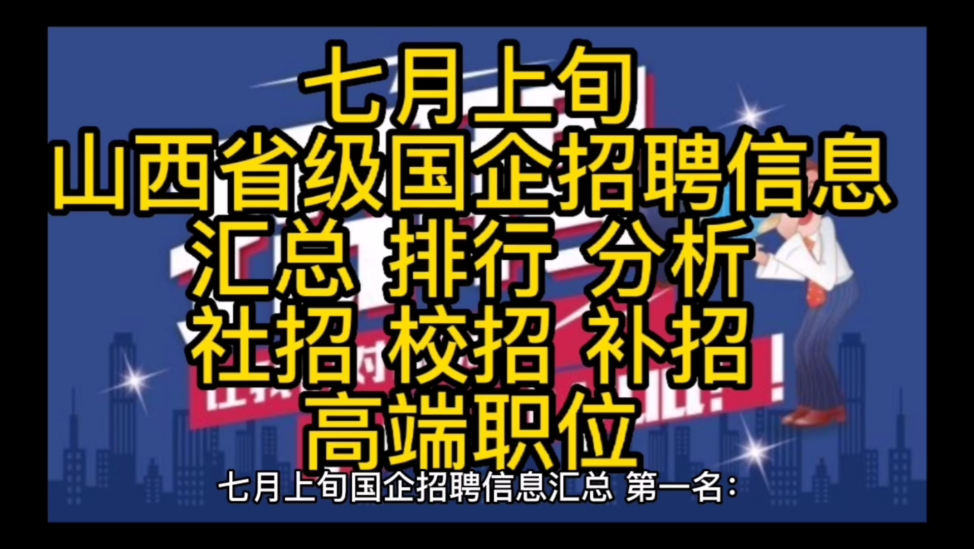 七月上旬,山西省级国企招聘信息,价值排行,社招,补招,校招,罕见的急招高端职位,还有几个大“萝卜”哔哩哔哩bilibili