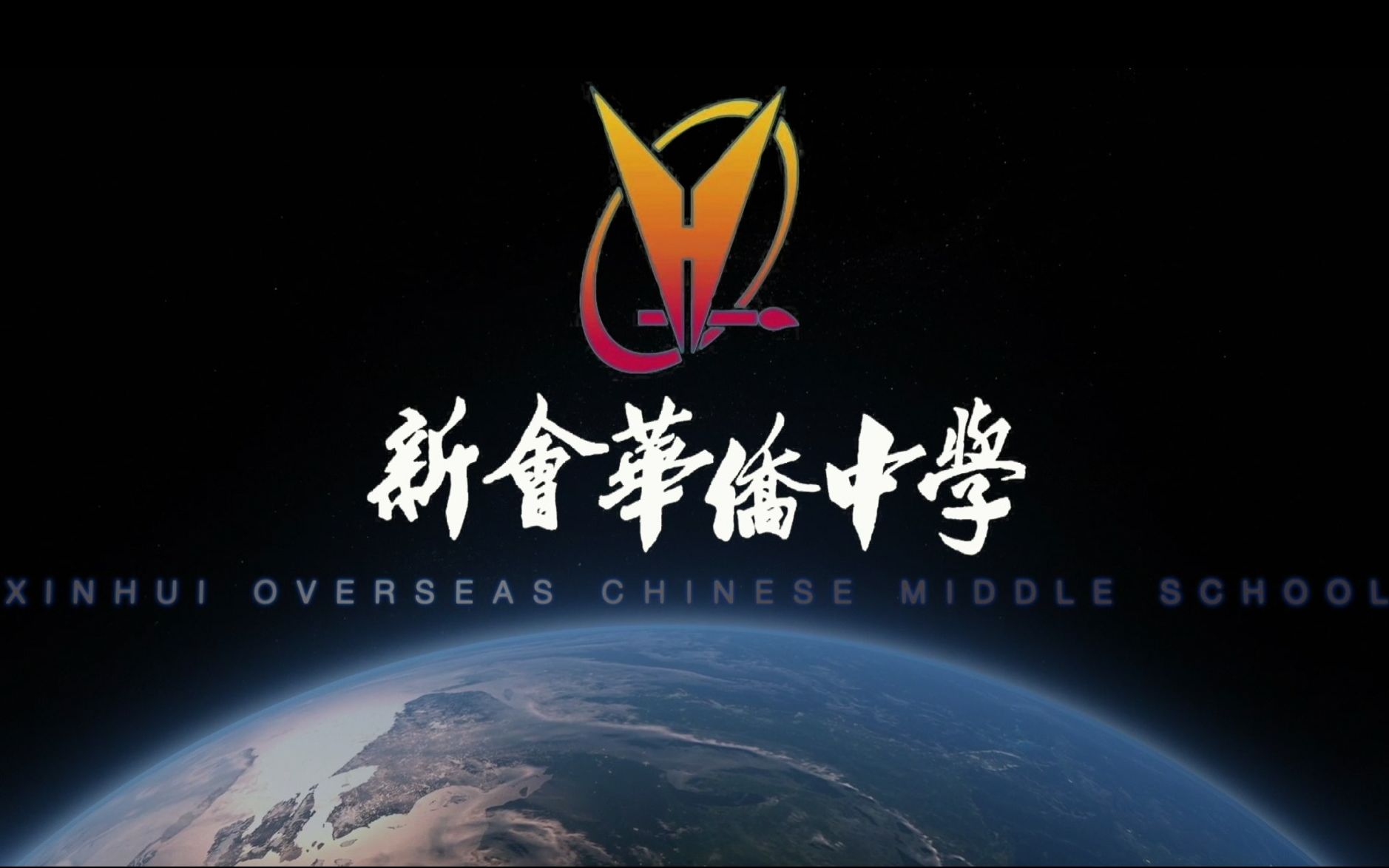 新会华侨中学2020高考加油视频