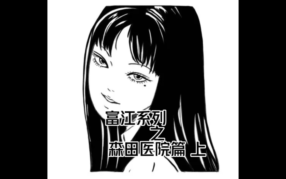 [图]微恐漫画，富江系列之森田医院篇