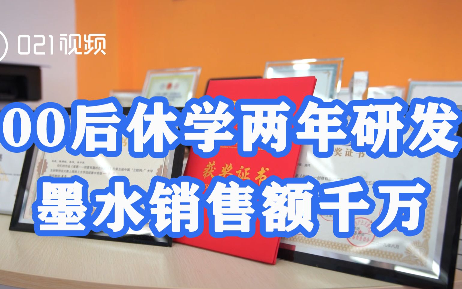 活出人生的色彩!上海一00后休学2年研发墨水销售额千万,拥有22项国家级专利哔哩哔哩bilibili