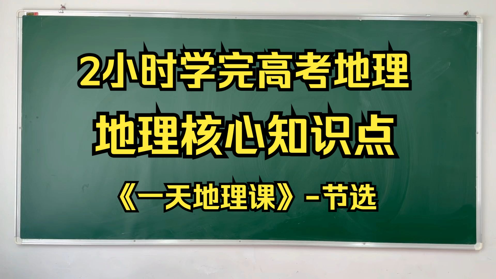 [图]2个小时学完高考地理