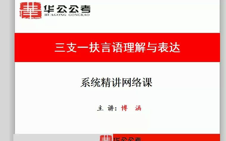 华公教育 三支一扶网络课(言语)博涵2哔哩哔哩bilibili