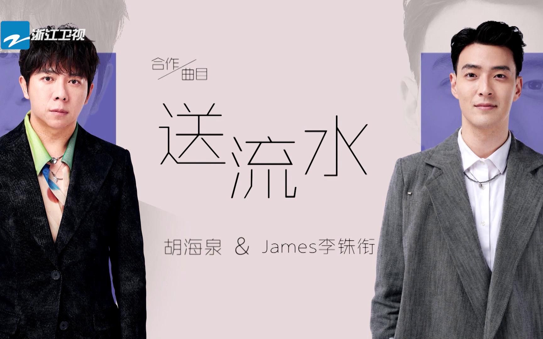 【天赐的声音】胡海泉 James李铢衔《送流水》哔哩哔哩bilibili