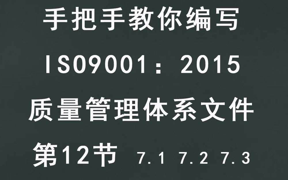 [图]手把手教你编写质量管理体系第12节7.1-7.2-7.3-手册模版讲解