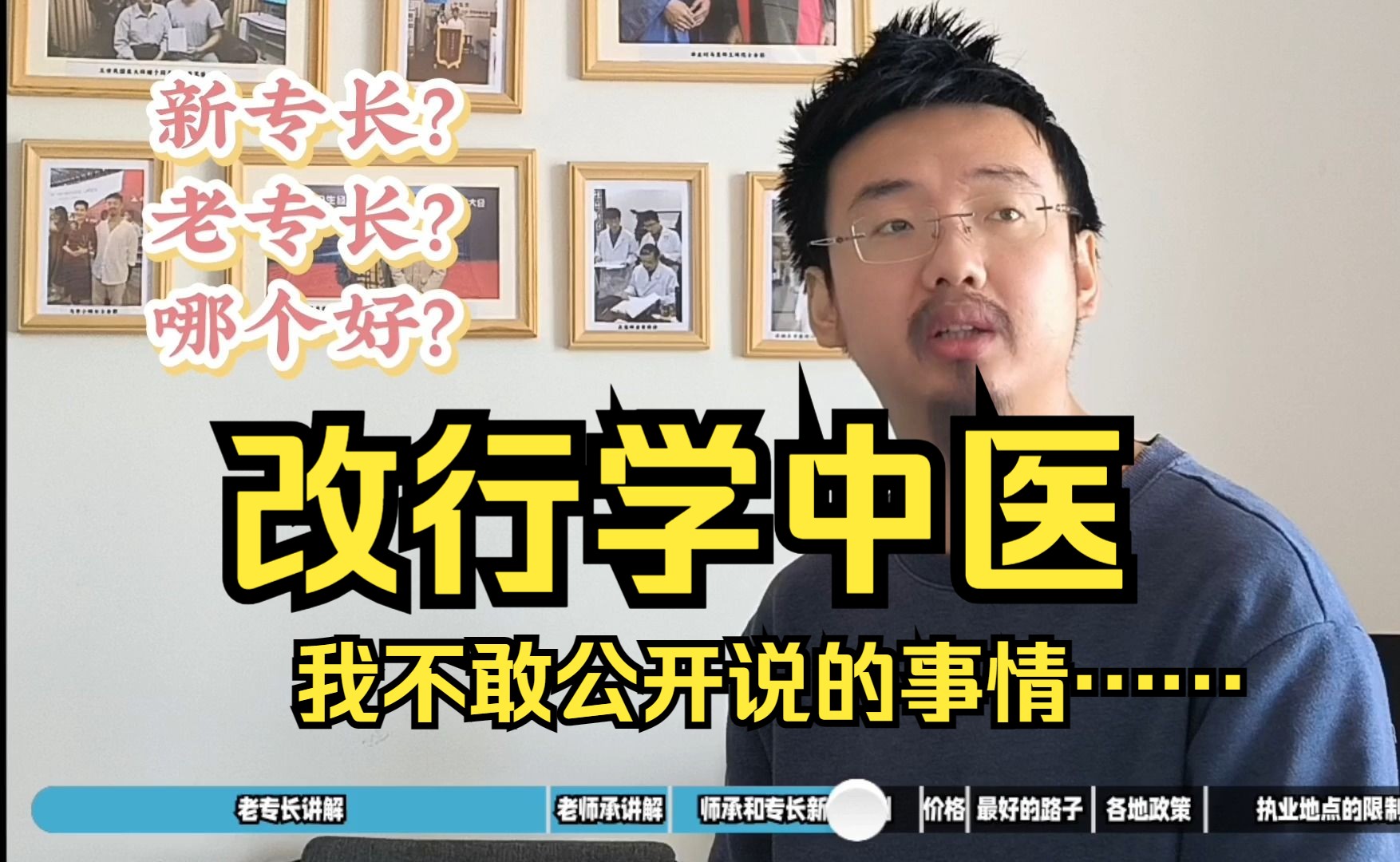 非中医专业转行中医,取得行医资格,所有的办法都在这里了!这个视频价值一万块!!哔哩哔哩bilibili