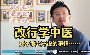 Download Video: 非中医专业转行中医，取得行医资格，所有的办法都在这里了！这个视频价值一万块！！