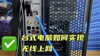 台式机实现无线上网