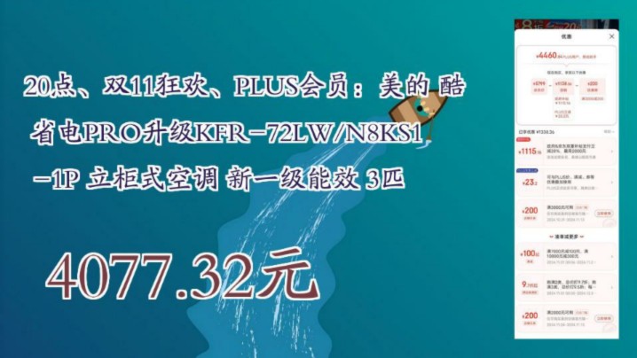 【4077.32元(需凑单,可发全国)】 20点、双11狂欢、PLUS会员:美的 酷省电PRO升级KFR72LW/N8KS11P 立柜式空调 新一级能效 3哔哩哔哩bilibili