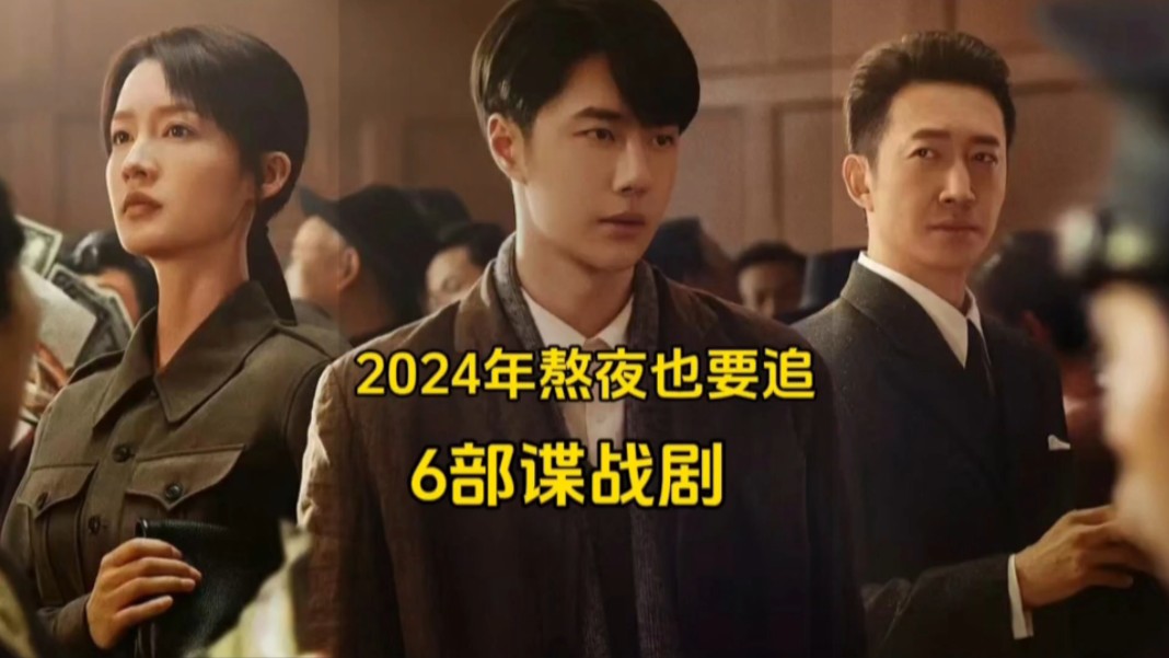 2024年熬夜也要追的6部谍战剧哔哩哔哩bilibili