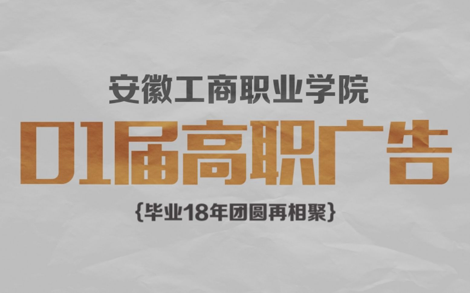 【安徽工商职业学院01高职广告】毕业18年同学相聚哔哩哔哩bilibili