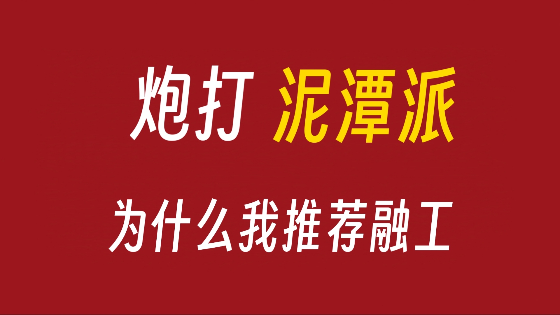 谈谈泥潭派与融工哔哩哔哩bilibili