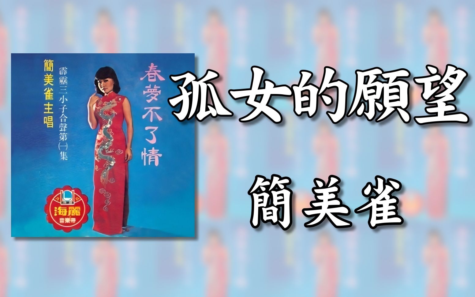 [图]簡美雀 - 孤女的願望